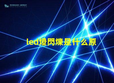 led燈閃爍是什么原因 led燈帶不亮是什么原因怎么解決